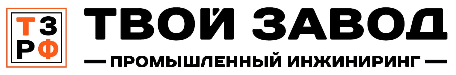 Твой завод